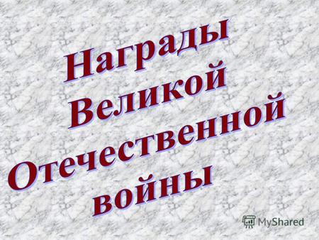 Орден Красной Звезды Медаль «Золотая звезда» Орден Отечественной войны.