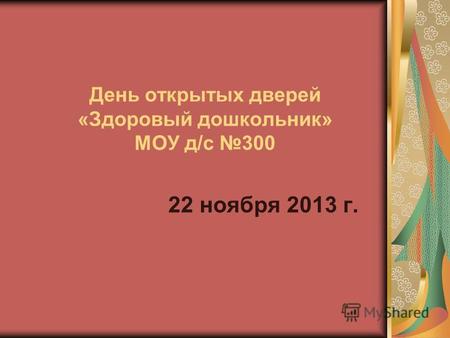 День открытых дверей «Здоровый дошкольник» МОУ д/с 300 22 ноября 2013 г.