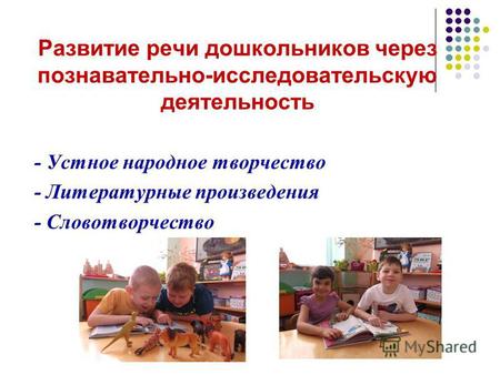 Развитие речи дошкольников через познавательно-исследовательскую деятельность - Устное народное творчество - Литературные произведения - Словотворчество.