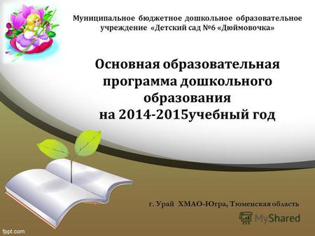 Основная образовательная программа дошкольного образования на 2014-2015 учебный год г. Урай ХМАО-Югра, Тюменская область Муниципальное бюджетное дошкольное.