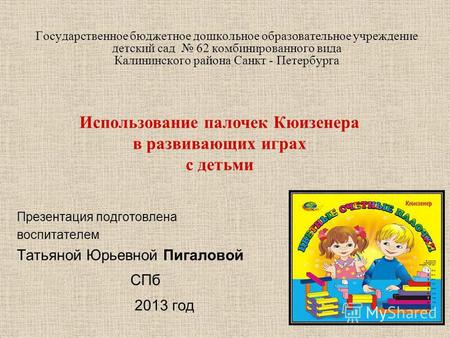 Государственное бюджетное дошкольное образовательное учреждение детский сад 62 комбинированного вида Калининского района Санкт - Петербурга Презентация.