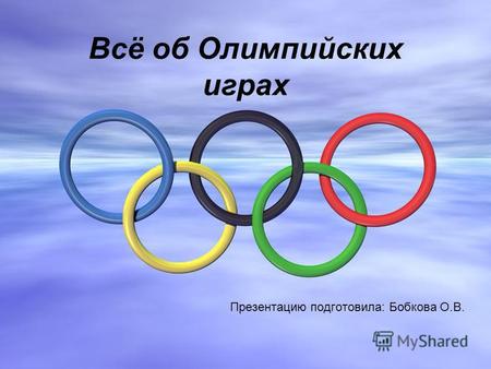 Всё об Олимпийских играх Презентацию подготовила: Бобкова О.В.
