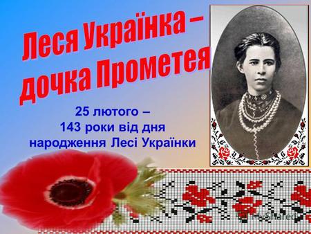 25 лютого – 143 роки від дня народження Лесі Українки.