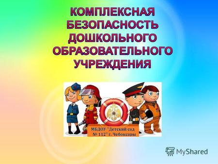 Комплексная безопасность дошкольного образовательного учреждения - это состояние защищенности образовательного учреждения от реальных и прогнозируемых.