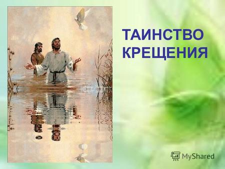 ТАИНСТВО КРЕЩЕНИЯ. Христианская жизнь начинается в Таинстве Крещения. Крещение – это начало пути к спасению человека для вечной жизни с Богом, его духовное.