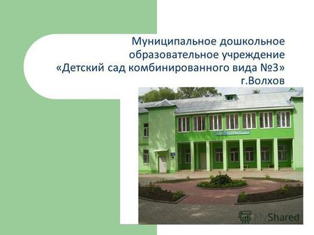 Муниципальное дошкольное образовательное учреждение «Детский сад комбинированного вида 3» г.Волхов.