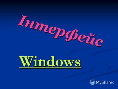 Інтерфейс Windows Інтерфейс Windows. План уроку 1. Основні дії з обєктами. 2. Контексне меню. 3. Завантаження програм. 4. Програма Проводник: a) відкриття.