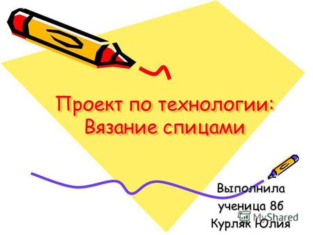 Проект по технологии: Вязание спицами Выполнила ученица 8 б Курляк Юлия.
