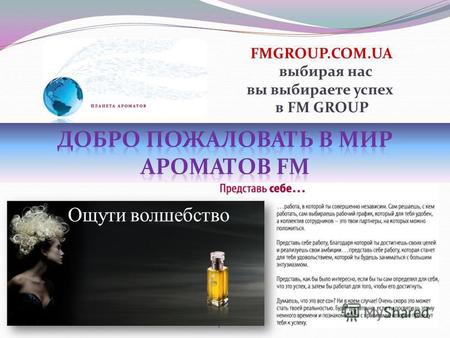 Ощути волшебство FMGROUP.COM.UA выбирая нас вы выбираете успех в FM GROUP.
