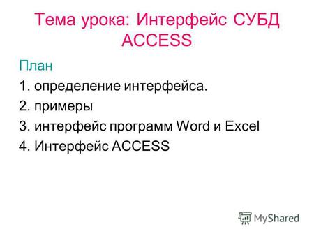 Тема урока: Интерфейс СУБД ACCESS План 1. определение интерфейса. 2. примеры 3. интерфейс программ Word и Excel 4. Интерфейс ACCESS.