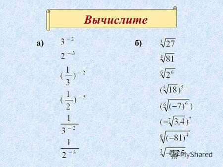 Вычислите а)б). Решите уравнения Корней нет д) б)в) г) а) е)