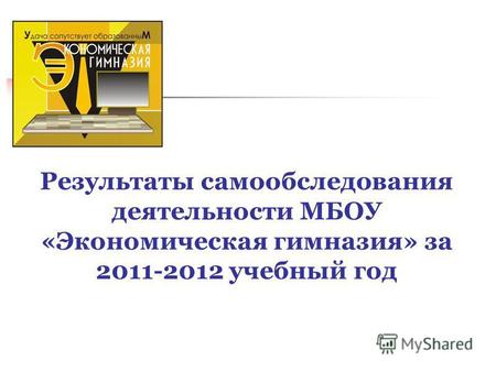 Результаты самообследования деятельности МБОУ «Экономическая гимназия» за 2011-2012 учебный год.