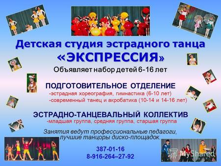 Объявляет набор детей 6-16 лет ПОДГОТОВИТЕЛЬНОЕ ОТДЕЛЕНИЕ -эстрадная хореография, гимнастика (6-10 лет) -современный танец и акробатика (10-14 и 14-16.