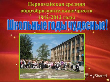 Первомайская средняя общеобразовательная школа 1942-2012 годы.