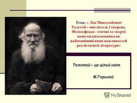 Тема: « Лев Миколайович Толстой – мислитель і творець. Філософсько - етичні та творчі пошуки письменника як найповніший вияв можливостей реалістичної літератури»