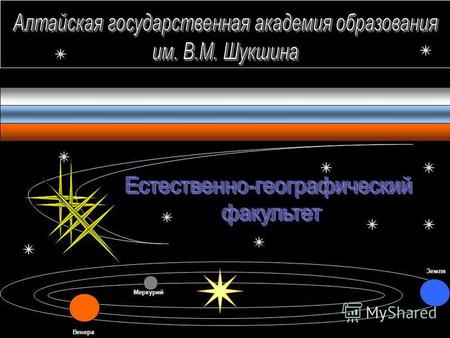 Меркурий Венера Земля. ЗЕМЛЯЗЕМЛЯ ЕГФ – это не просто буквы в названии факультета, это мир информации направленной на познание процессов и явлений нашей.