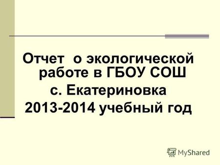 Отчет о экологической работе в ГБОУ СОШ с. Екатериновка 2013-2014 учебный год.