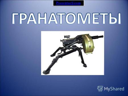 Prezentacii.com. Автоматический гранатомет АГС 17.