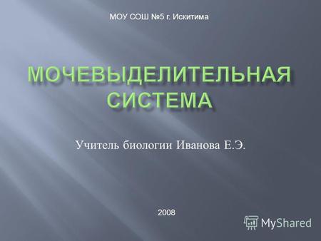 Учитель биологии Иванова Е. Э. МОУ СОШ 5 г. Искитима 2008.