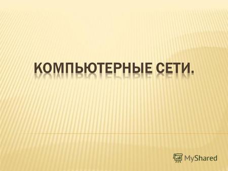 Для соединения компьютеров между собой нужны: сетевые платы для каждого компьютера; соединительные кабели; сетевое программное обеспечение. Назначение: