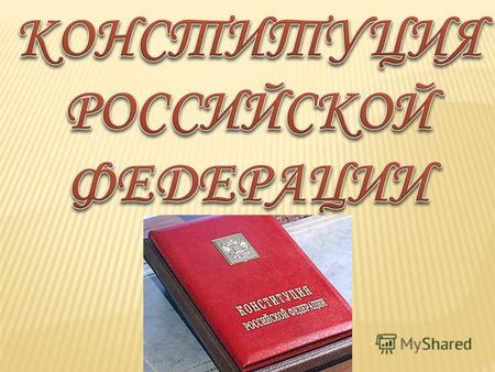 Первая Конституция РСФСР была принята V Всероссийским съездом Советов 10 июля 1918 г.