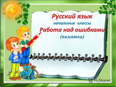 Русский язык начальные классы Работа над ошибками (памятка)