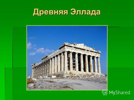 Древняя Эллада. Почему изучение истории Древней Греции мы начинаем с этой темы? Природа и занятия жителей Древней Греции.