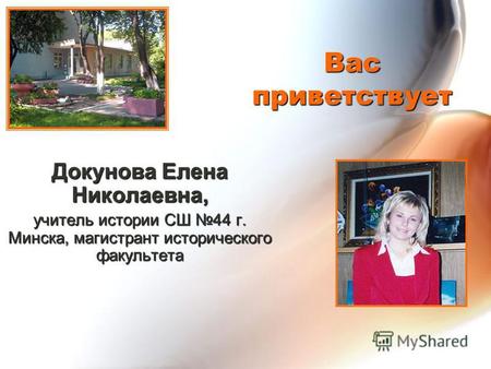 Вас приветствует Докунова Елена Николаевна, учитель истории СШ 44 г. Минска, магистрант исторического факультета.