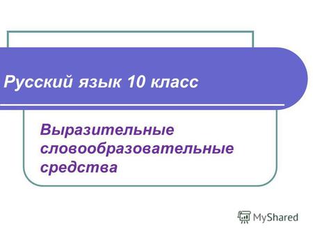 Русский язык 10 класс Выразительные словообразовательные средства.