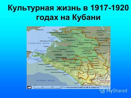 Культурная жизнь в 1917-1920 годах на Кубани. В Екатеринодаре в начале XX в. наблюдается заметное приращение городской территории - в три раза. В 70-е.