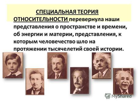 СПЕЦИАЛЬНАЯ ТЕОРИЯ ОТНОСИТЕЛЬНОСТИ перевернула наши представления о пространстве и времени, об энергии и материи, представления, к которым человечество.