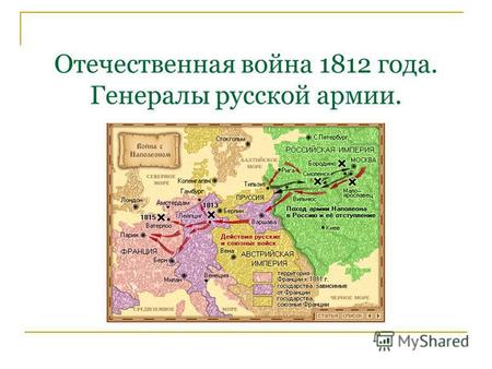 Отечественная война 1812 года. Генералы русской армии.