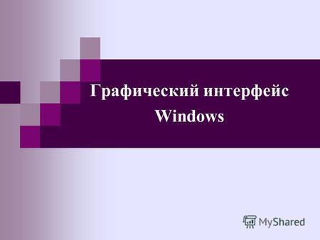 Графический интерфейс Windows. Вопросы к зачету: 1. Чем отличается окно документа от окна приложения? 2. Какие основные элементы могут содержать диалоговые.