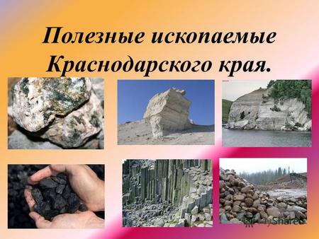 Полезные ископаемые Краснодарского края.. Полезное ископаемое.