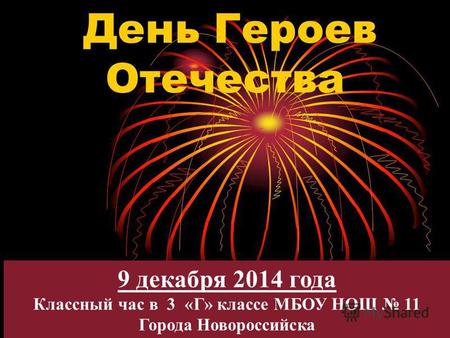 День Героев Отечества 9 декабря 2014 года Классный час в 3 «Г» классе МБОУ НОШ 11 Города Новороссийска.