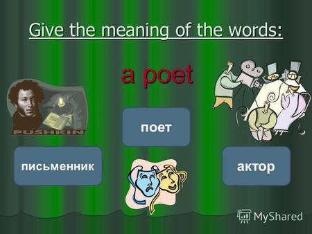 Give the meaning of the words: a poet поет письменник актор.
