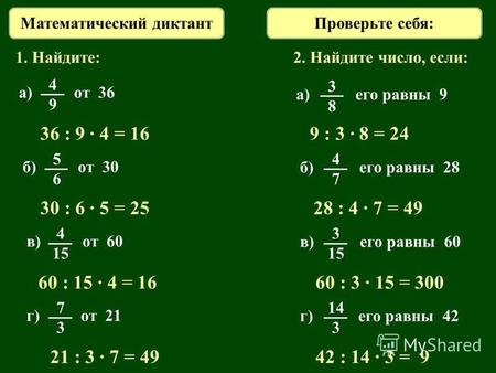 1. Найдите: 36 : 9 · 4 = 16 30 : 6 · 5 = 25 60 : 15 · 4 = 16 21 : 3 · 7 = 49 2. Найдите число, если: 9 : 3 · 8 = 24 28 : 4 · 7 = 49 60 : 3 · 15 = 300 42.