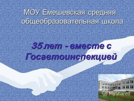 35 лет - вместе с Госавтоинспекцией МОУ Емешевская средняя общеобразовательная школа.