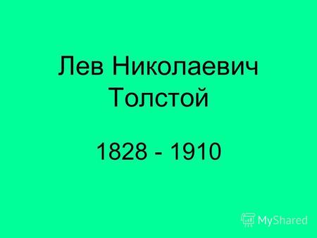 Лев Николаевич Толстой 1828 - 1910. Юлий Айхенвальд о Толстом: «…Толстой избрал дорогу совершенно исключительной простоты и правды». «…Толстой поражает.