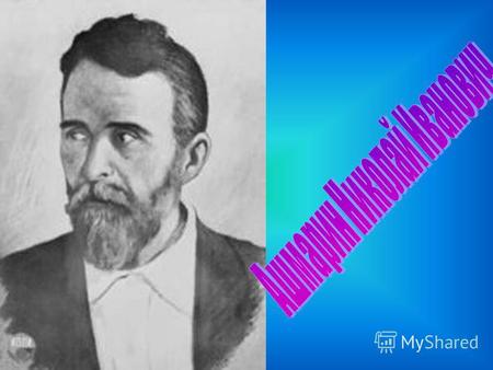 Ашмарин Николай Иванович Н.И.Ашмарин родился (22 сентября) 4 октября 1870 года в г. Ядрине Казанской губернии в семье купца 2-ой гильдии. Вскоре после.