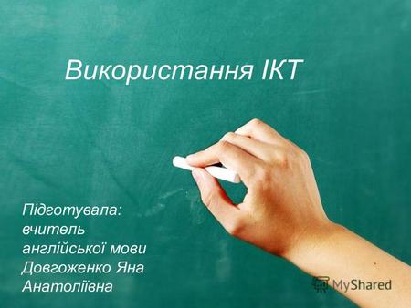 Використання ІКТ Підготувала: вчитель англійської мови Довгоженко Яна Анатоліївна.