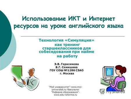 Мой университет-www.moi- universitet.ru Факультет Реформа образования- www.edu-reforma.ru Использование ИКТ и Интернет ресурсов на уроке английского.
