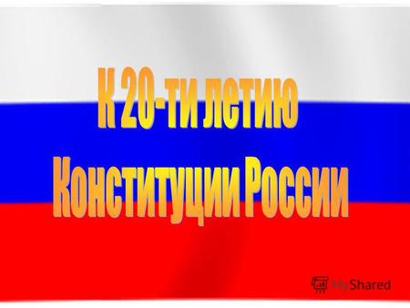 Всенародным голосованием была принята Конституция Российской Федерации С 2005 года 12 декабря не является в России выходным днём.