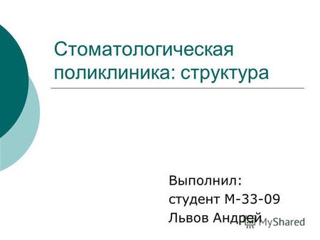 Стоматологическая поликлиника: структура Выполнил: студент М-33-09 Львов Андрей.