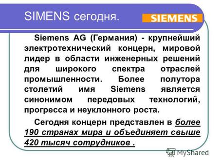 SIMENS сегодня. Siemens AG (Германия) - крупнейший электротехнический концерн, мировой лидер в области инженерных решений для широкого спектра отраслей.