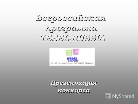 Всероссийская программа TESEL-RUSSIA Презентация конкурса.
