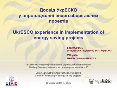 1 Ініціатива з енергоефективності в українській промисловості Семінар Фінансування проектів з енергоефективності Досвід УкрЕСКО у впровадженні енергозберігаючих.