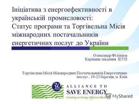 Ініціатива з енергоефективності в українській промисловості: Статус програми та Торгівельна Місія міжнародних постачальників енергетичних послуг до України.