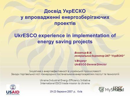 1 Ініціатива з енергоефективності в українській промисловості Заходи торгівельної місії міжнародних постачальників енергосервісних послуг та технологій.