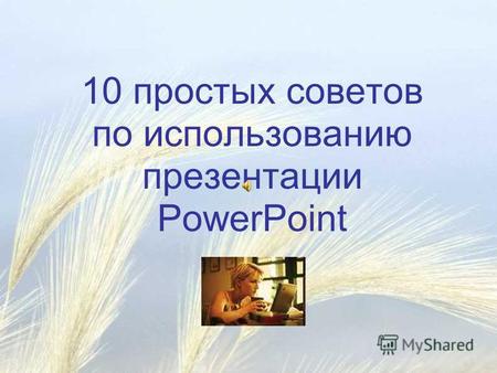 10 простых советов по использованию презентации PowerPoint.